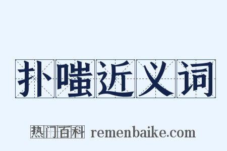 扑嗤近义词是什么意思的图片